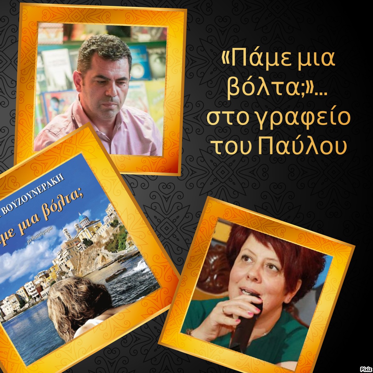 «Πάμε μια βόλτα;»… στο γραφείο του Παύλου