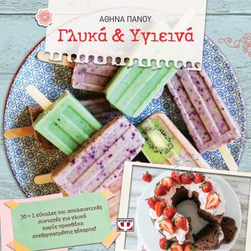 «Γλυκά & υγιεινά» στη προθήκη της αυλή μας!!!