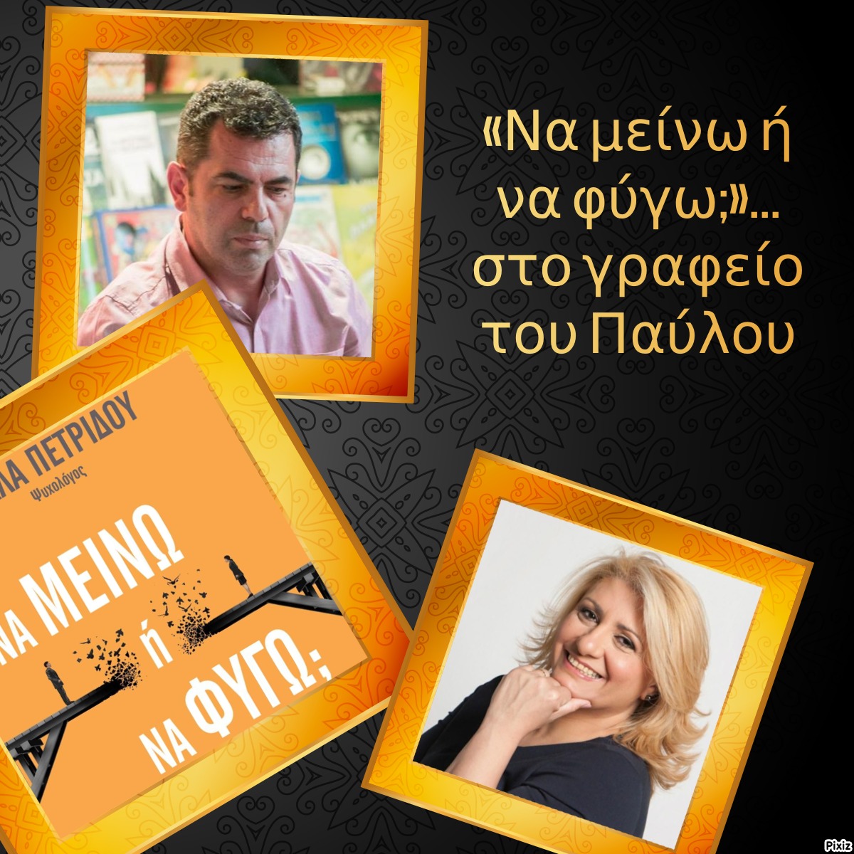 «Να μείνω ή να φύγω;»… στο γραφείο του Παύλου