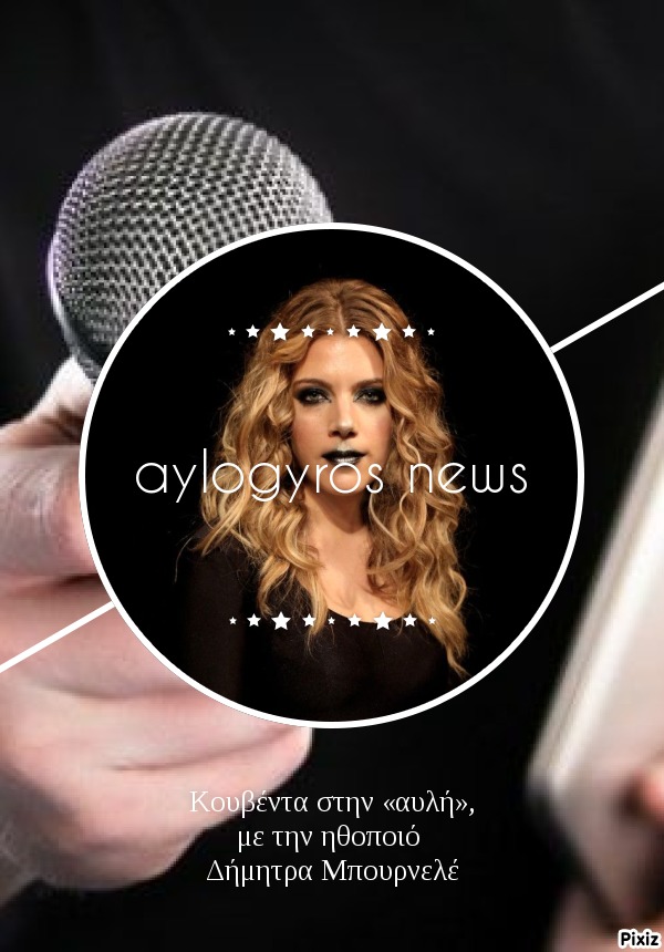 Κουβέντα στην «αυλή», με την ηθοποιό Δήμητρα Μπουρνελέ