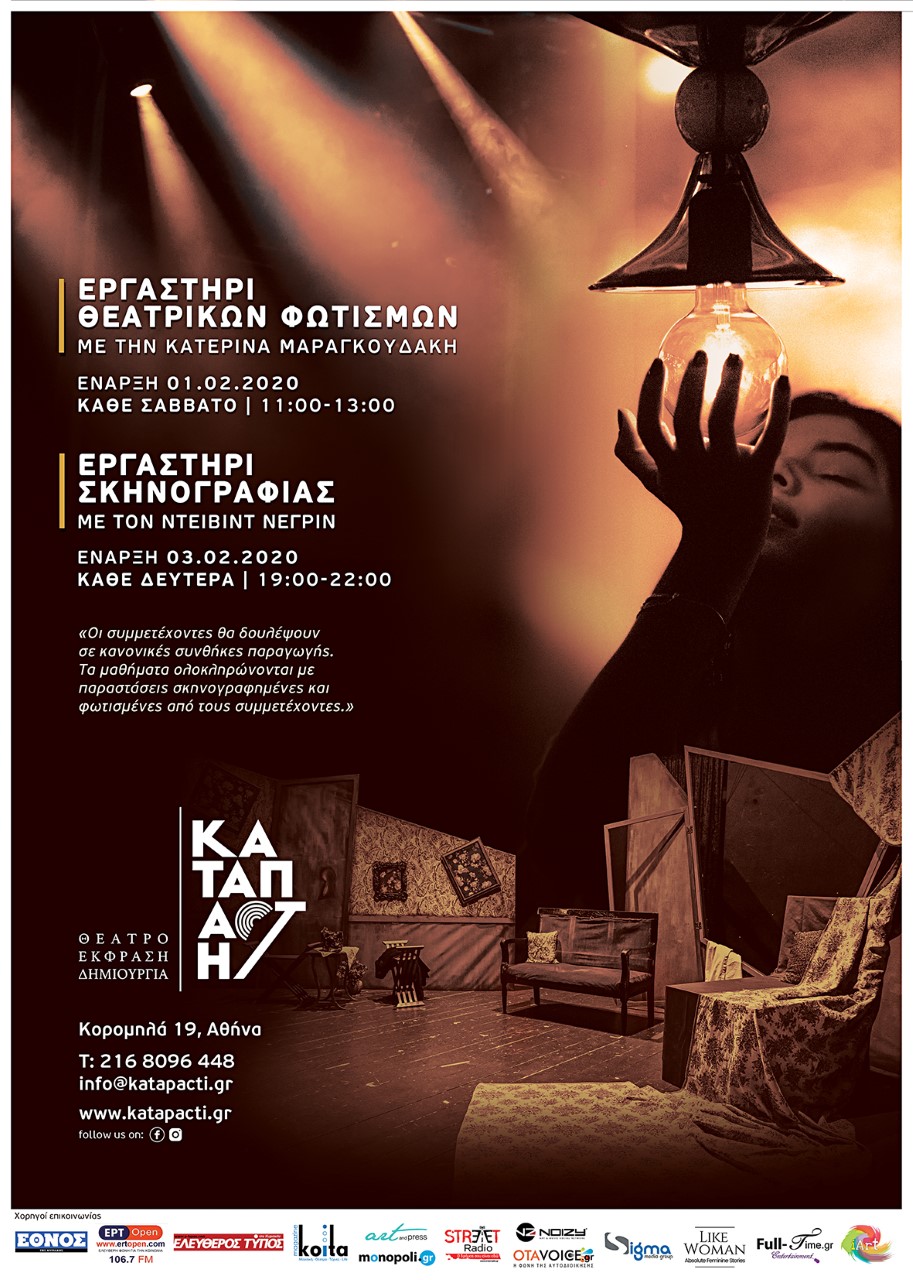 ΕΡΓΑΣΤΗΡΙ ΣΧΕΣΙΑΣΜΟΥ ΘΕΑΤΡΙΚΩΝ ΦΩΤΙΣΜΩΝ – ΕΡΓΑΣΤΗΡΙ ΣΚΗΝΟΓΡΑΦΙΑΣ