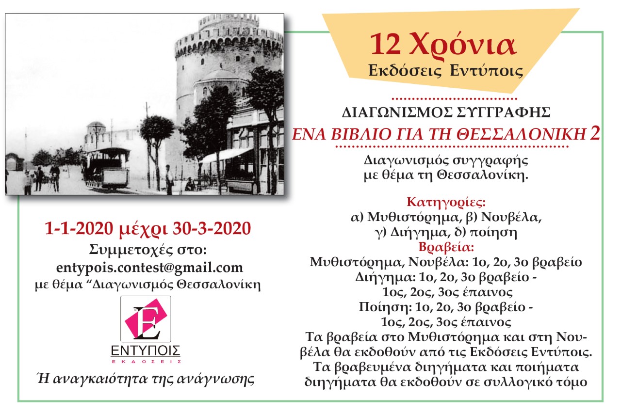 Εκδόσεις Εντύποις: Διαγωνισμός Συγγραφής 