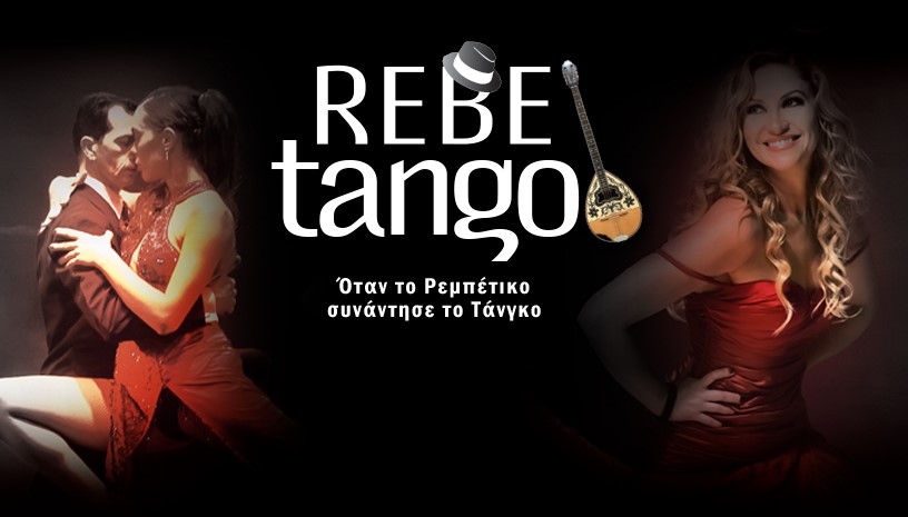 «REBEtango», στο Θέατρο Αλκμήνη