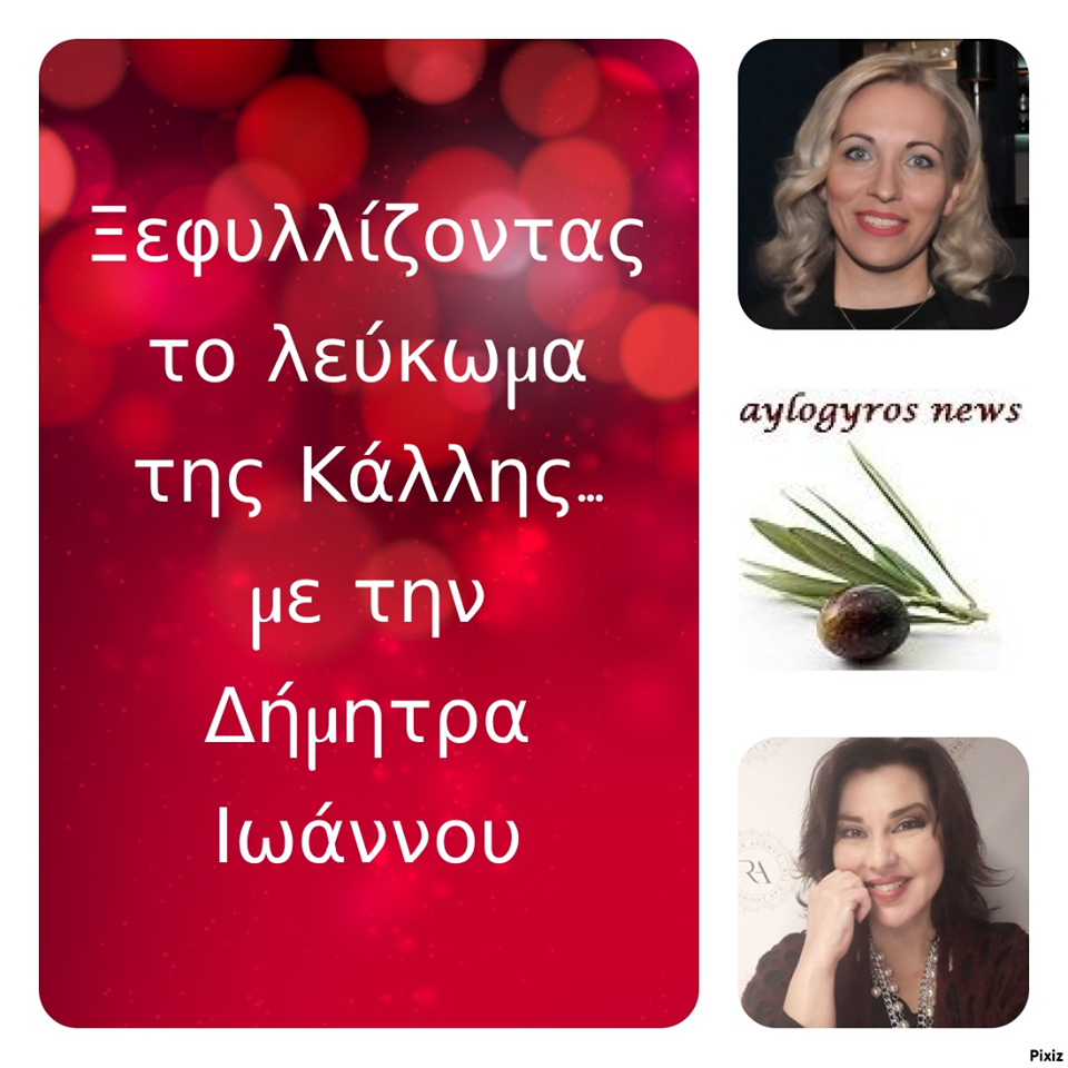 «Ξεφυλλίζοντας το λεύκωμα της Κάλλης», συντροφιά με την Δήμητρα Ιωάννου