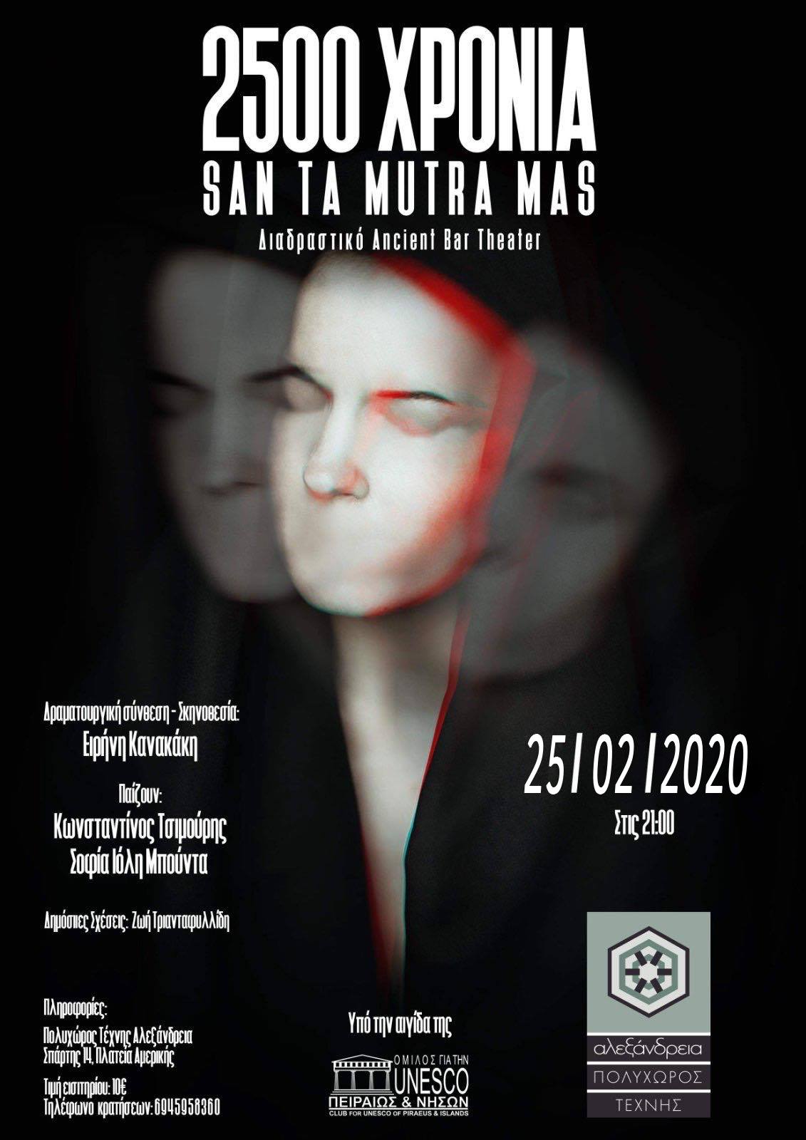 2.500 χρόνια SAN TA MUTRA MAS