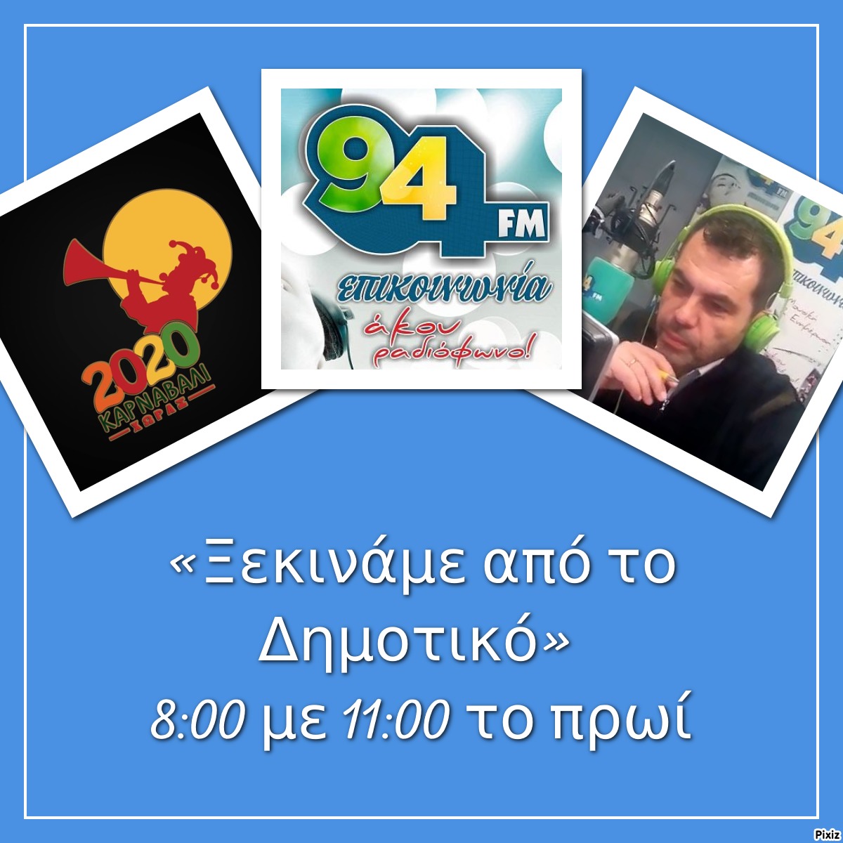 Το καρναβάλι στη Χώρα της Άνδρου στο "ΞΕΚΙΝΑΜΕ ΑΠΟ ΤΟ ΔΗΜΟΤΙΚΟ" με τον Παύλο Ανδριά