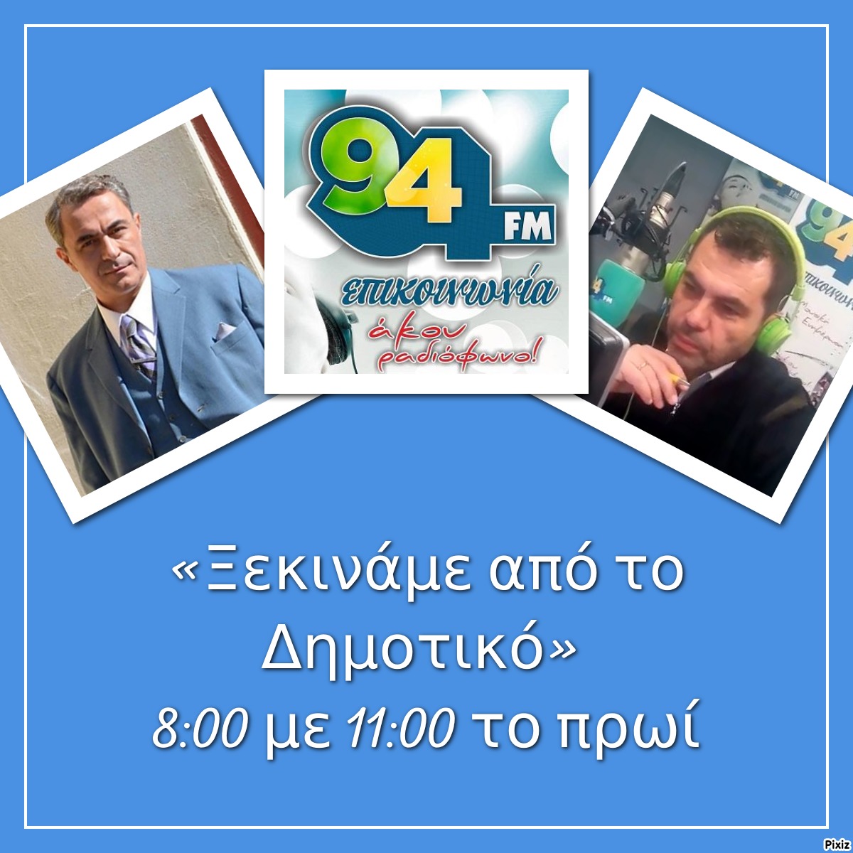 Ο Θανάσης Κουρλαμπάς στο “ΞΕΚΙΝΑΜΕ ΑΠΟ ΤΟ ΔΗΜΟΤΙΚΟ” με τον Παύλο Ανδριά