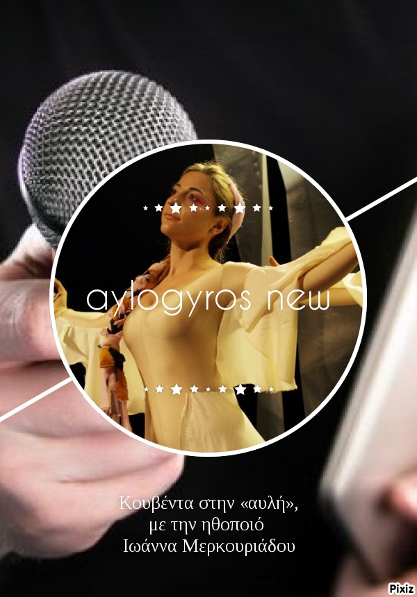 Κουβέντα στην «αυλή», με την ηθοποιό Ιωάννα Μερκουριάδου