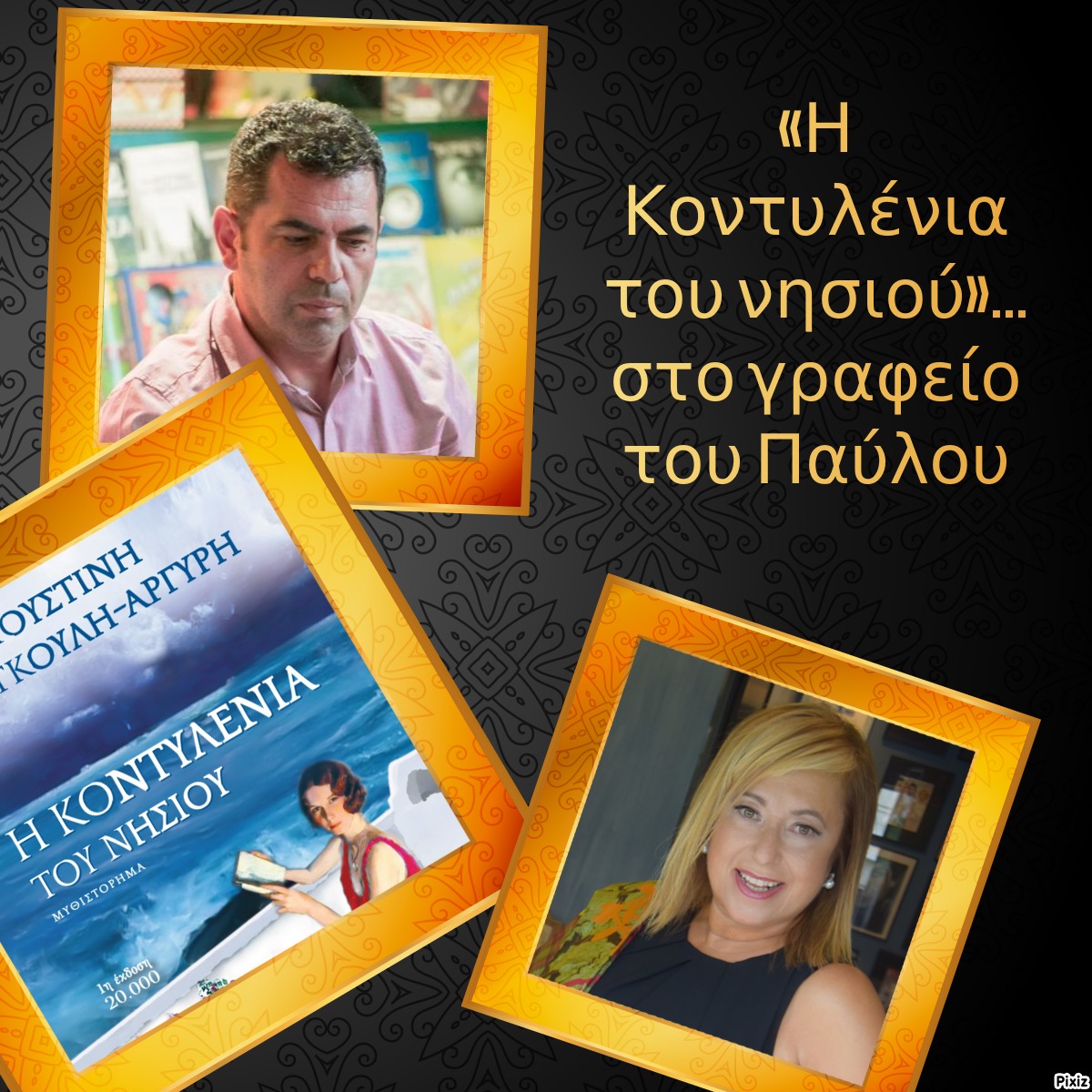 «Η Κοντυλένια του νησιού»… στο γραφείο του Παύλου