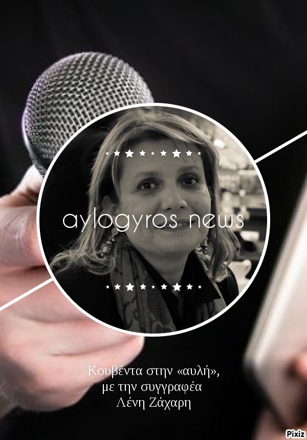 Κουβέντα στην «αυλή», με την συγγραφέα Λένη Ζάχαρη