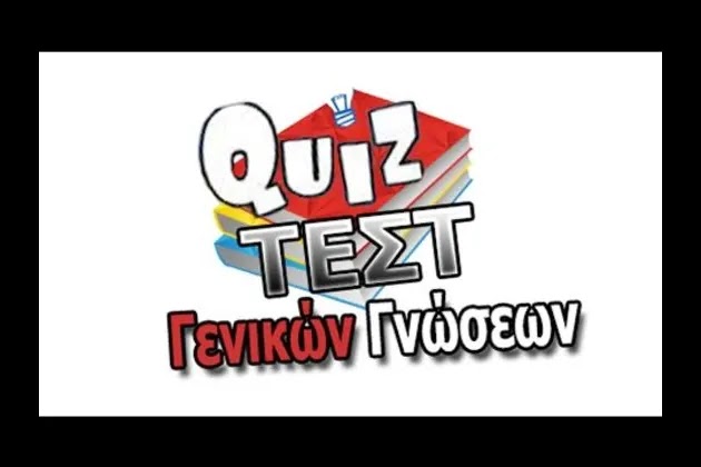 Κουίζ γενικών γνώσεων: 15 ερωτήσεις για να αποδείξεις πόσο πολλές είναι οι γενικές σου γνώσεις