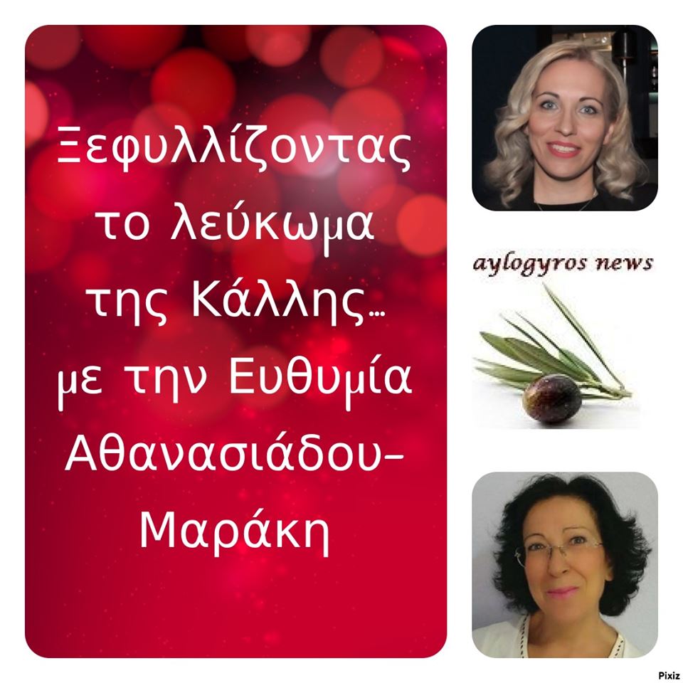 «Ξεφυλλίζοντας το λεύκωμα της Κάλλης», συντροφιά με την Ευθυμία Αθανασιάδου- Μαράκη 