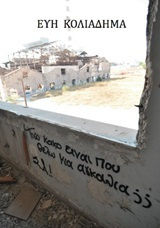 «Τόσο κακό είναι που θέλω μια αγκαλιά;» στην προθήκη της αυλής μας!!!