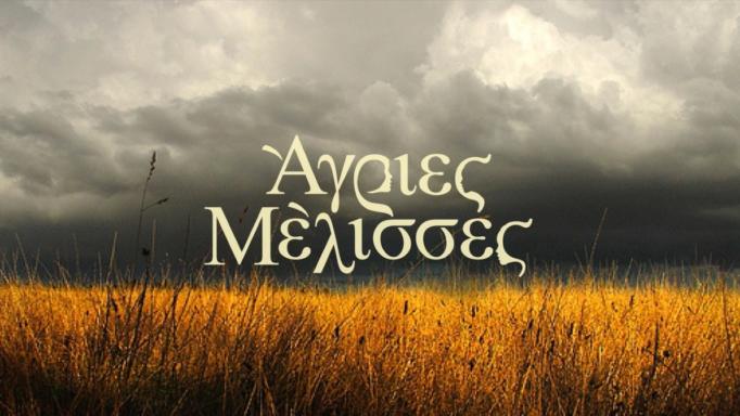 Πώς «γεννήθηκαν» οι Άγριες Μέλισσες;