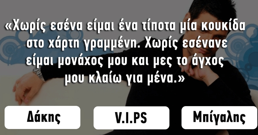 Τεστ Ελληνικού τραγουδιού: Βρείτε τους Έλληνες καλλιτέχνες που ερμήνευσαν 16 αγαπημένα τραγούδια των 90’s