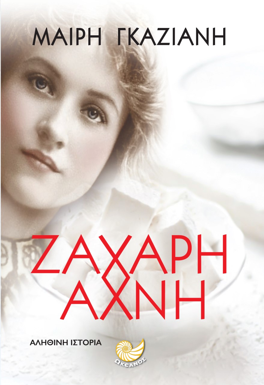 «Ζάχαρη Άχνη» στην προθήκη της αυλής μας!!!