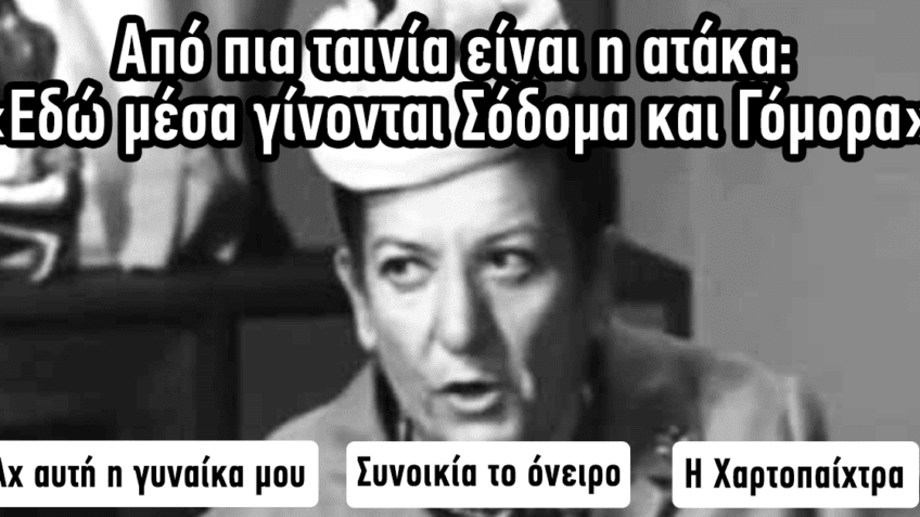 ΤΕΣΤ: Πόσο Καλά Θυμάστε τις πιο Διάσημες Ατάκες του Ελληνικού μας Κινηματογράφου;