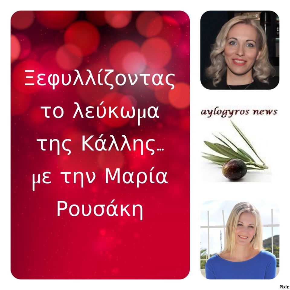 «Ξεφυλλίζοντας το λεύκωμα της Κάλλης», συντροφιά με την Μαρία Ρουσάκη
