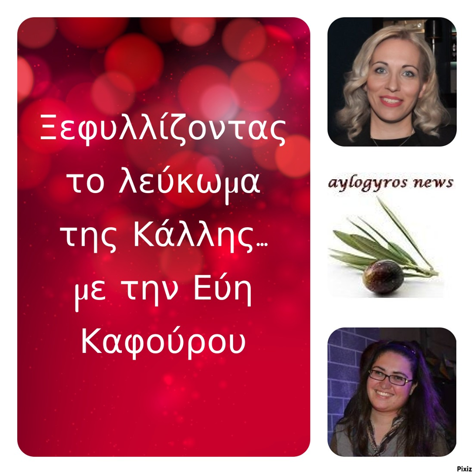 «Ξεφυλλίζοντας το λεύκωμα της Κάλλης», συντροφιά με την Εύη Καφούρου