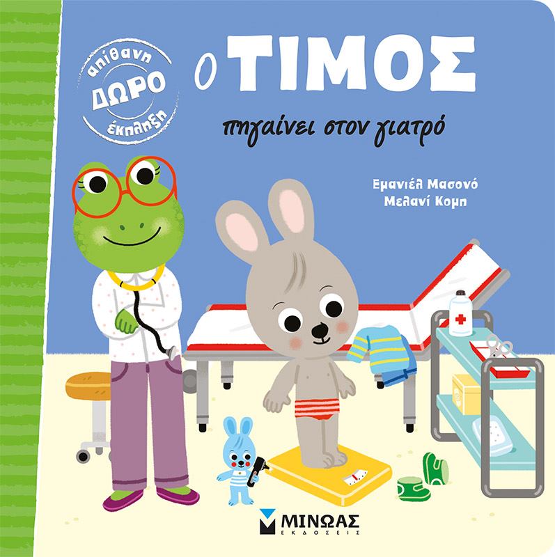 «Ο Τίμος πηγαίνει στον γιατρό»… στην προθήκη της αυλή μας!!!