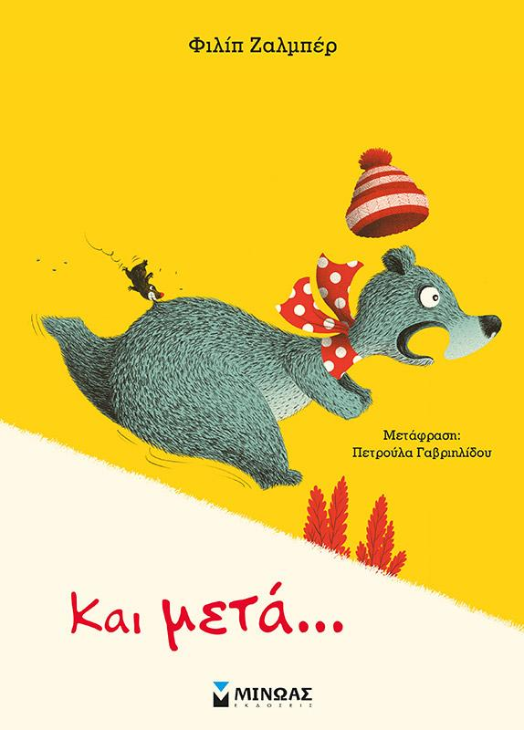 «Και μετά…» … στην προθήκη της αυλής μας!!!