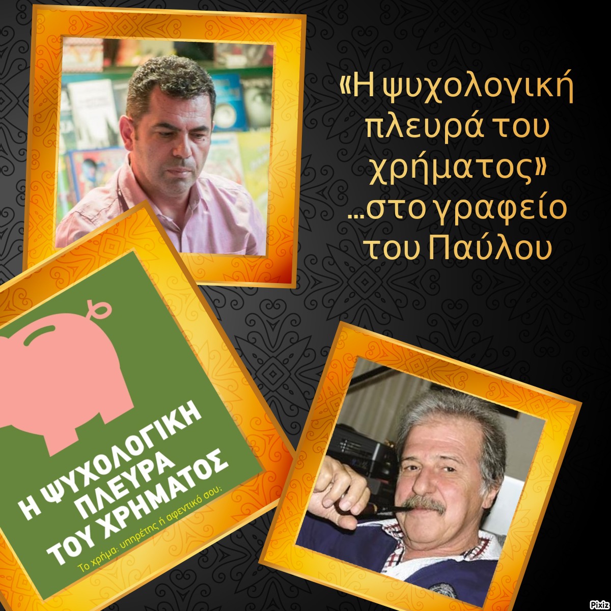 «Η ψυχολογική πλευρά του χρήματος»… στο γραφείο του Παύλου