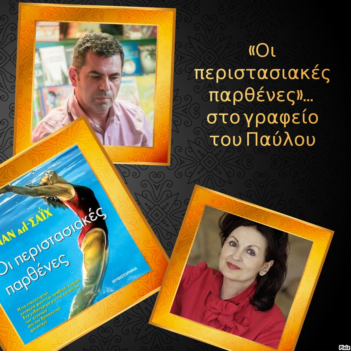 «Οι περιστασιακές παρθένες»… στο γραφείο του Παύλου