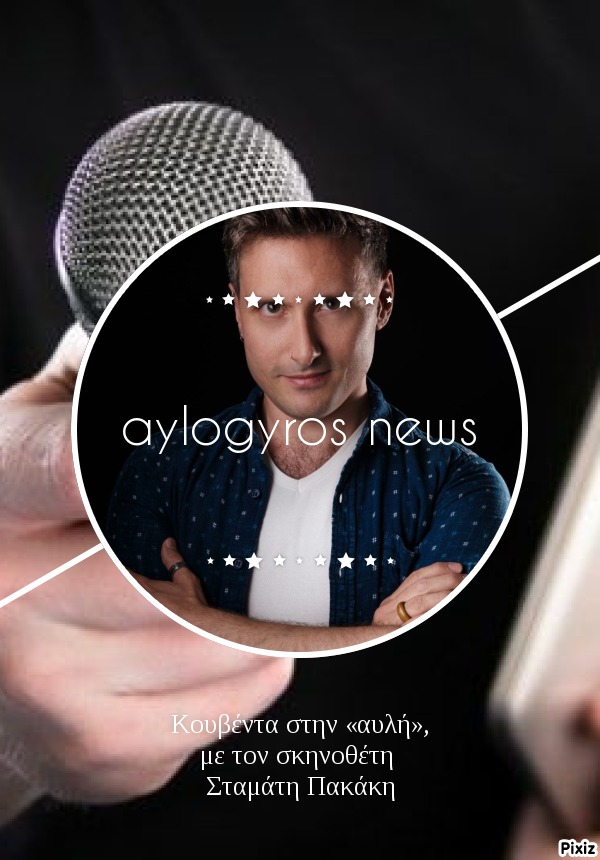 Κουβέντα στην «αυλή», με τον σκηνοθέτη Σταμάτη Πακάκη