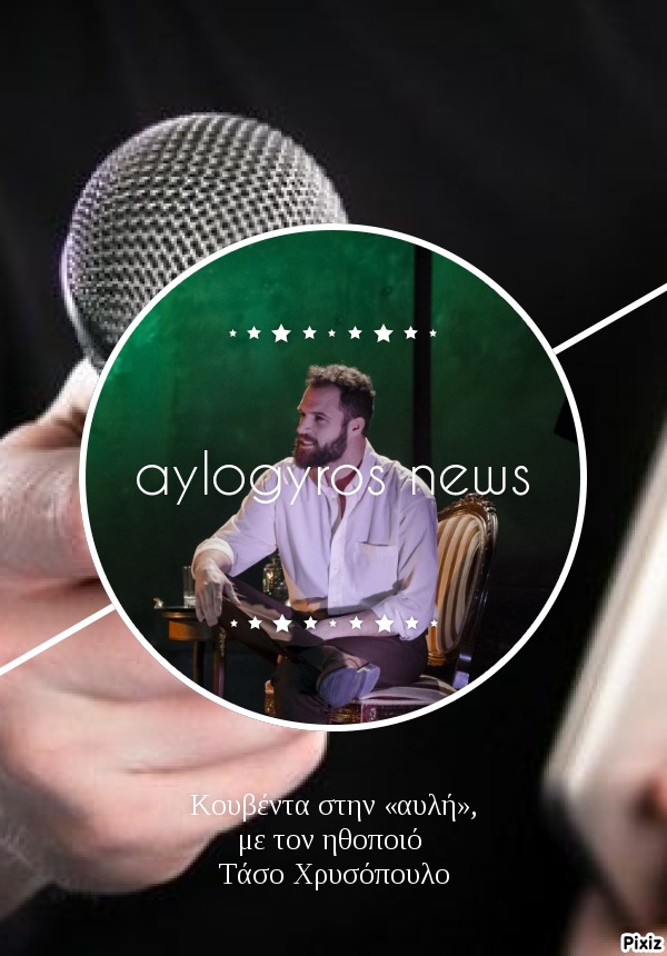 Κουβέντα στην «αυλή», με τον ηθοποιό Τάσο Χρυσόπουλο