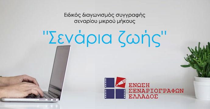 Ειδικός Διαγωνισμός Συγγραφής Σεναρίου Μικρού Μήκους "Σενάρια Ζωής"