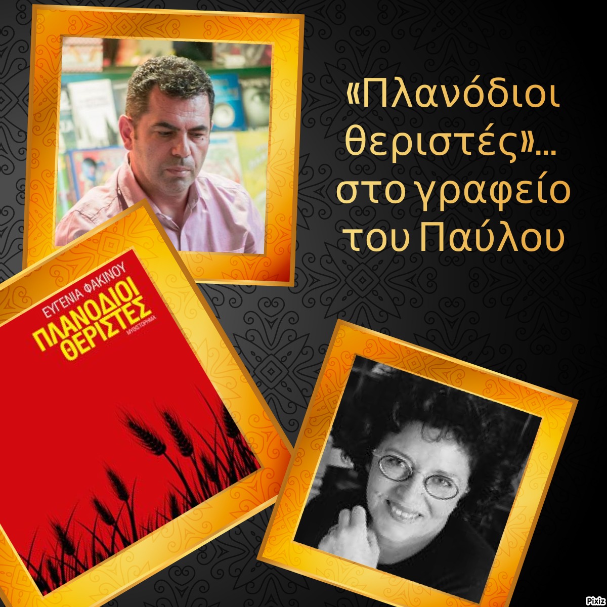 «Πλανόδιοι θεριστές»… στο γραφείο του Παύλου