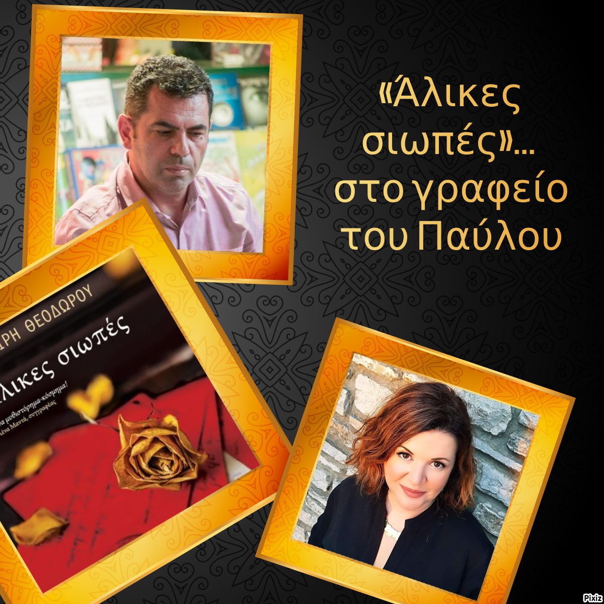 «Άλικες σιωπές»… στο γραφείο του Παύλου