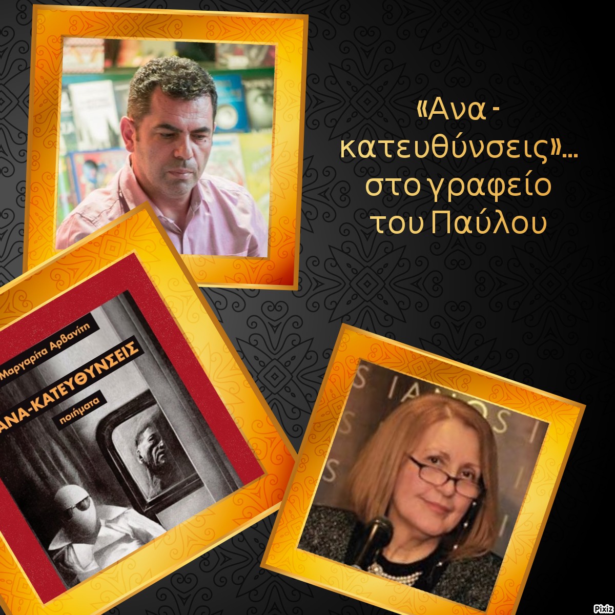 «Ανα - κατευθύνσεις»… στο γραφείο του Παύλου