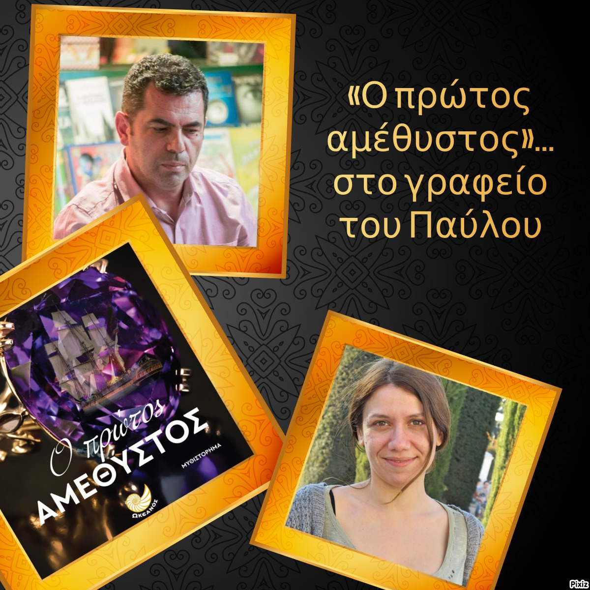 «Ο πρώτος αμέθυστος»… στο γραφείο του Παύλου