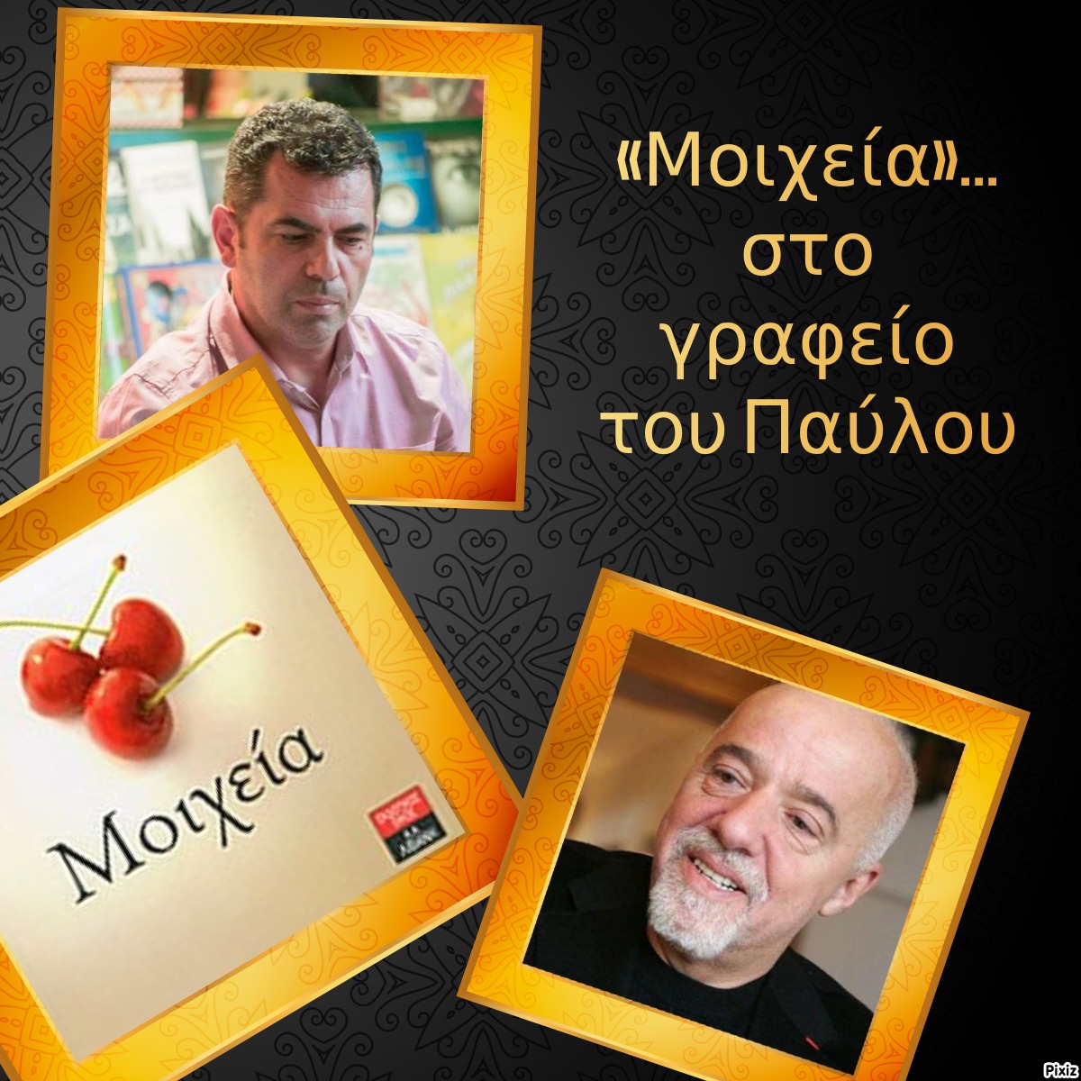 «Μοιχεία»… στο γραφείο του Παύλου