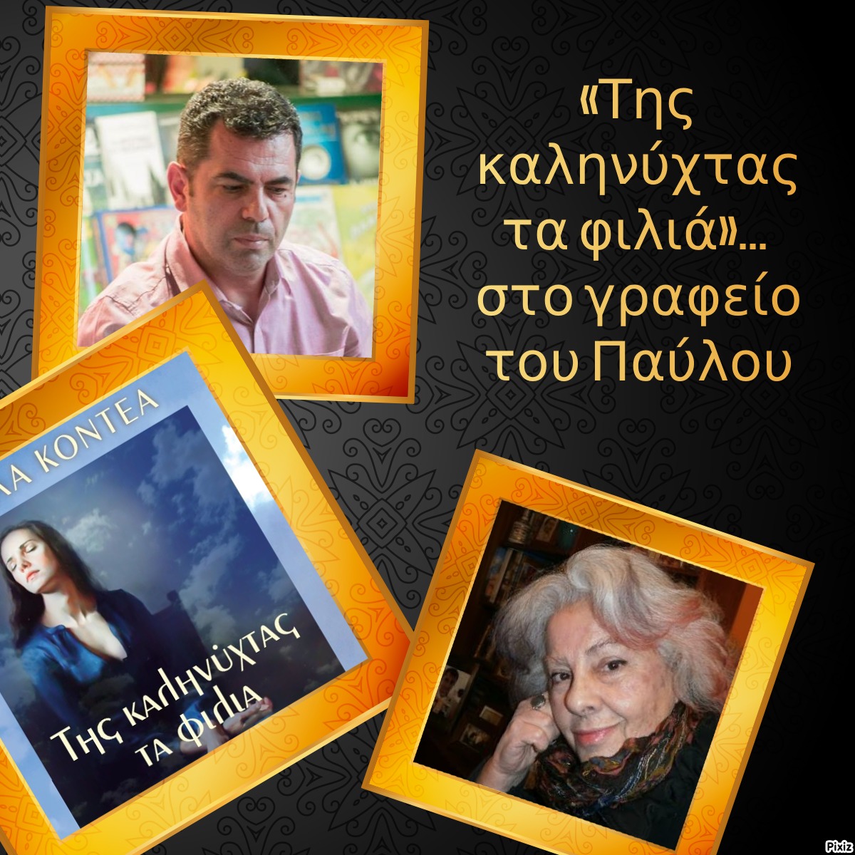 «Της καληνύχτας τα φιλιά»… στο γραφείο του Παύλου