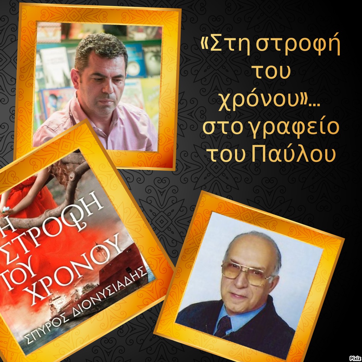 «Στη στροφή του χρόνου»… στο γραφείο του Παύλου