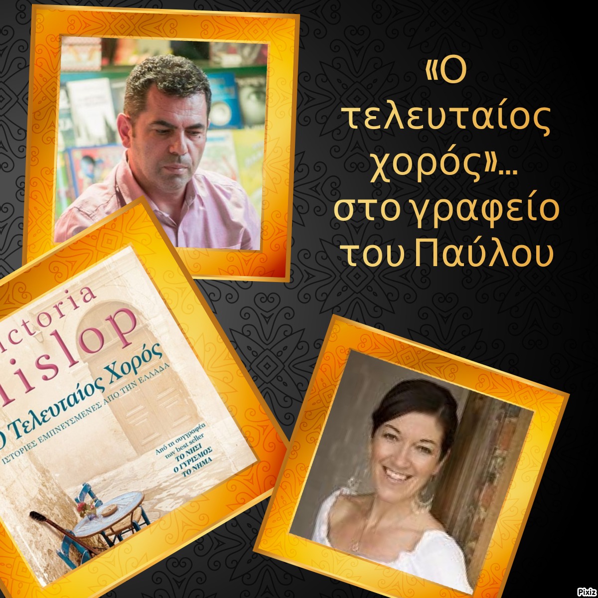 «Ο τελευταίος χορός»… στο γραφείο του Παύλου