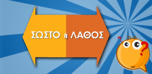 Σωστό ή Λάθος: Κουίζ γενικών γνώσεων…