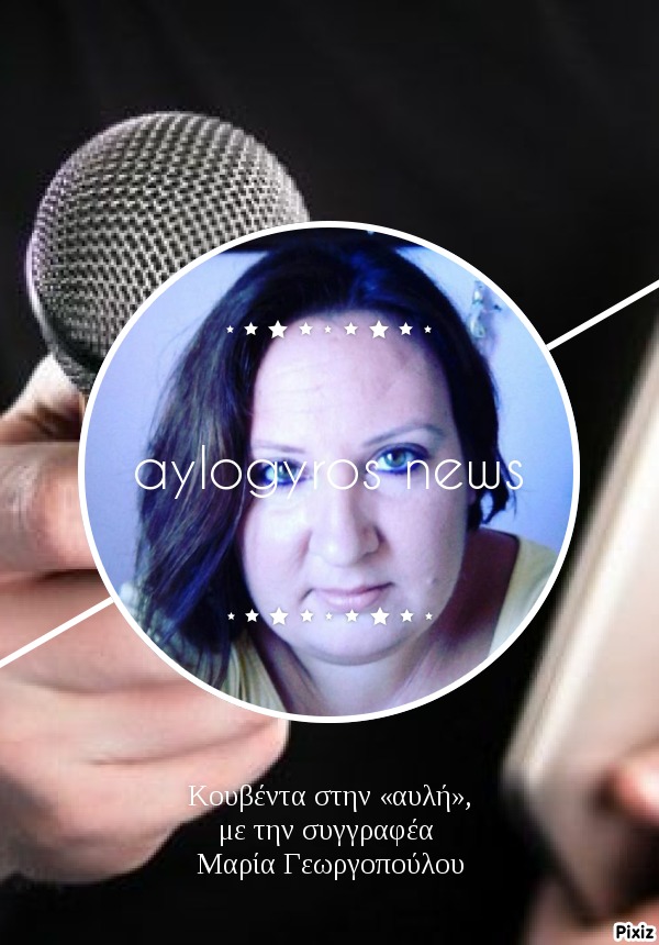 Κουβέντα στην «αυλή», με την συγγραφέα Μαρία Γεωργοπούλου