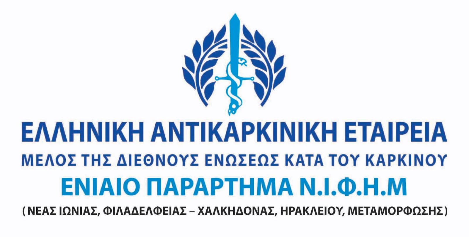 Η Ελληνική Αντικαρκινική Εταιρία Ενιαίο Παράρτημα Ν.Ι.Φ.Η.Μ κάνει κάλεσμα σε όλους μας…