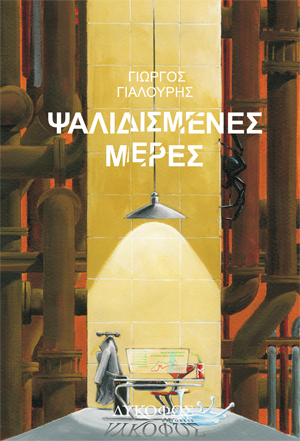 «Ψαλιδισμένες μέρες» του Γιώργου Γιαλούρη…  στην προθήκη της αυλής μας!