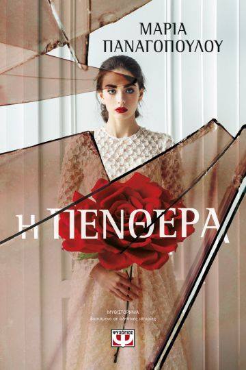 «Η ΠΕΝΘΕΡΑ» της Μαρίας Παναγοπούλου… στην προθήκη της αυλή μας!