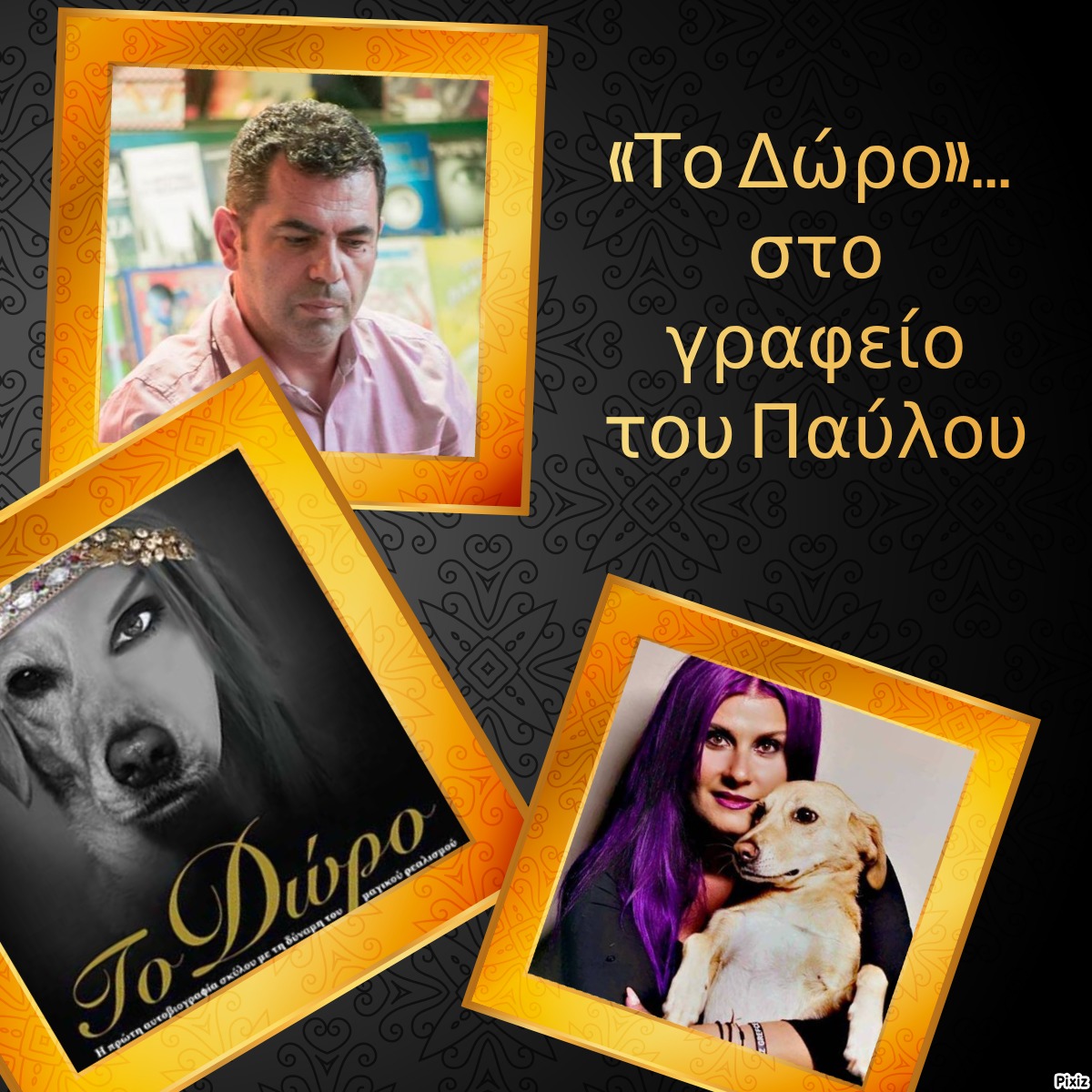 «Το Δώρο»… στο γραφείο του Παύλου