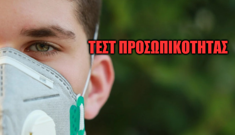 ΤΕΣΤ ΠΡΟΣΩΠΙΚΟΤΗΤΑΣ: Τι άνθρωπος είσαι ανάλογα με το πώς περνάς τη ζωή σου μετά την καραντίνα