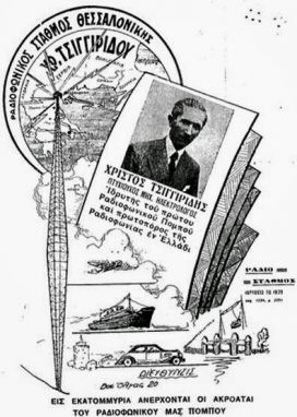 21 Μαΐου του 1938… "Εδώ Αθήναι" στον αέρα η πρώτη επίσημη εκπομπή της τότε ΥΡΕ
