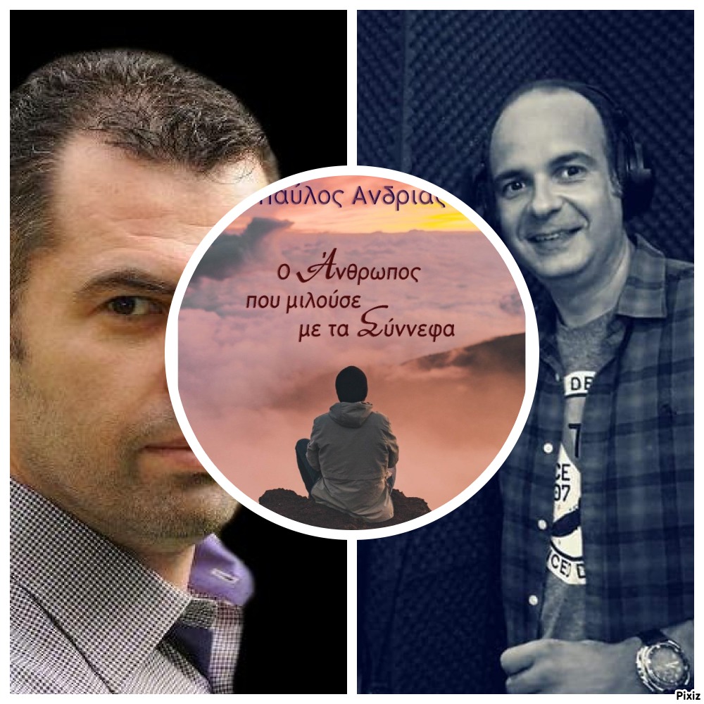 Ο ηθοποιός Κωνσταντίνος Μπάζας, γράφει για το νέο μυθιστόρημα του Παύλου Ανδριά, "Ο άνθρωπος που μιλούσε με τα σύννεφα"