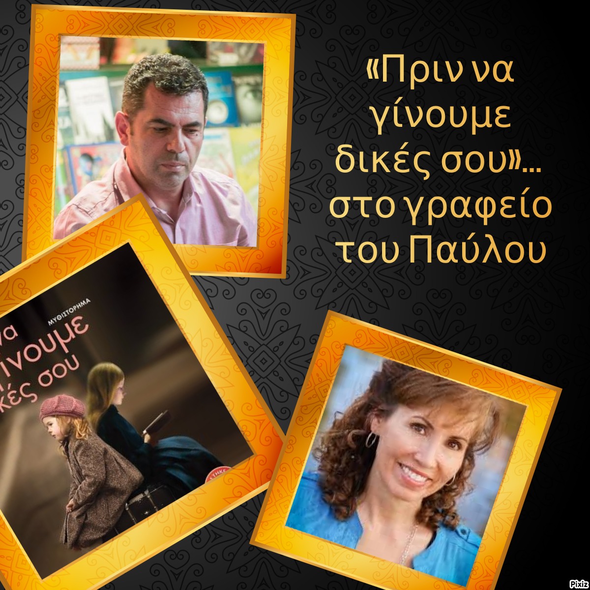 «Πριν να γίνουμε δικές σου»… στο γραφείο του Παύλου