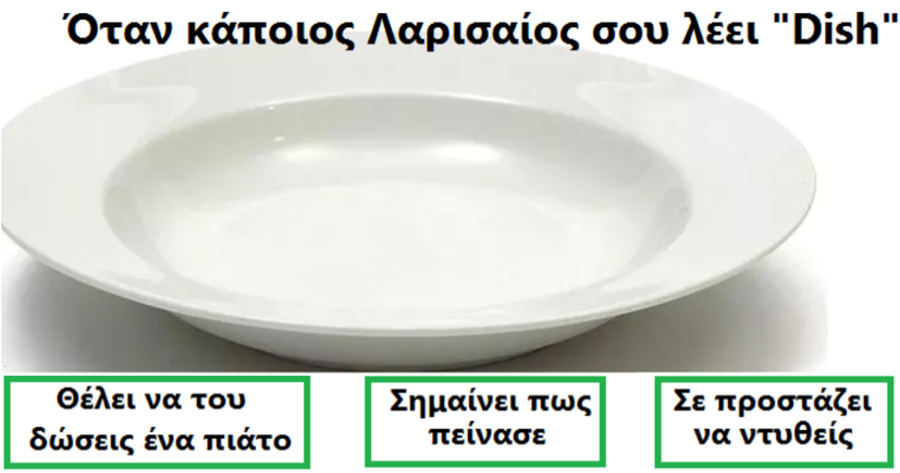 Γνωρίζεις τι σημαίνουν αυτές οι λέξεις που λένε μόνο οι Λαρισαίοι…