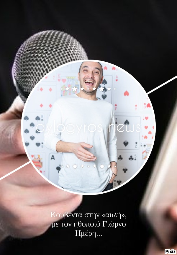 Κουβέντα στην «αυλή», με τον ηθοποιό Γιώργο Ημέρη…